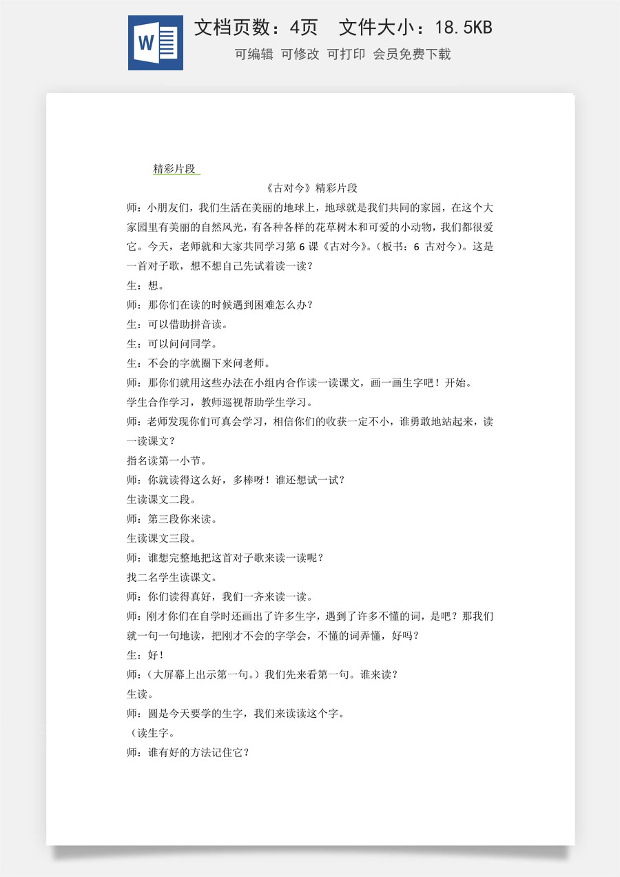新版统编版小学语文一年级下册语文教案第五单元识字6 古对今 精彩片段.docx